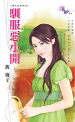 驯服恶小开 封面