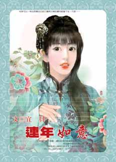 连年如意 封面