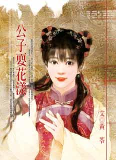 公子耍花漾 封面
