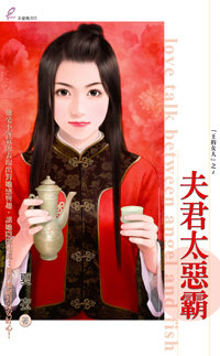 夫君太恶霸 封面