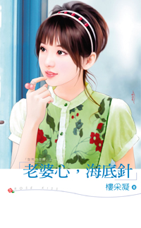 老婆心，海底针 封面