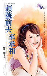 头号前夫来求和 封面