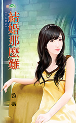 结婚那么难 封面