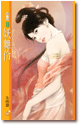 妖舞伶 封面