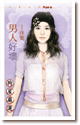 男人好坏 封面