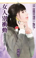 女人别冲动 封面