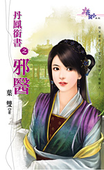 丹凤衔书之邪医 封面