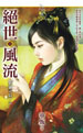 绝世风流(上) 封面