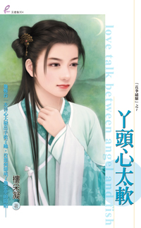 丫头心太软 封面
