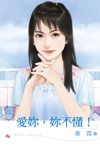 爱你，你不懂！ 封面