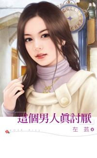 这个男人真讨厌 封面