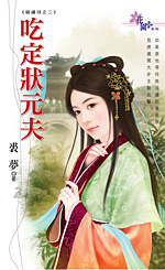 吃定状元夫 封面