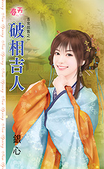 破相吉人 封面