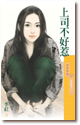 上司不好惹 封面