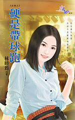 硬是带球跑 封面