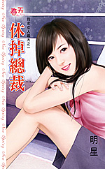 休掉总裁 封面