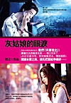 灰姑娘的眼泪 封面