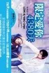 限定爱你4380天 封面