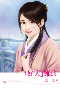 “好人”难为 封面