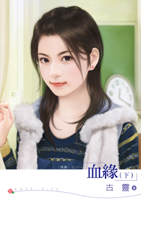 血缘(下) 封面