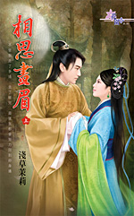 相思画眉(上) 封面