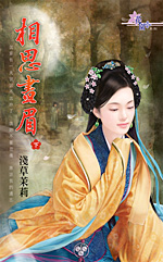 相思画眉(下) 封面