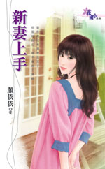 新妻上手 封面