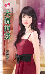 天价前妻 封面