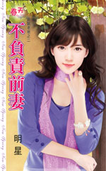 不负责前妻 封面