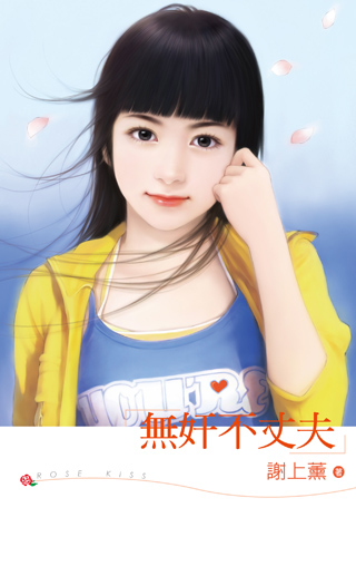 无奸不丈夫 封面