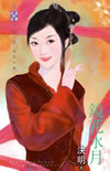 镜花水月 封面