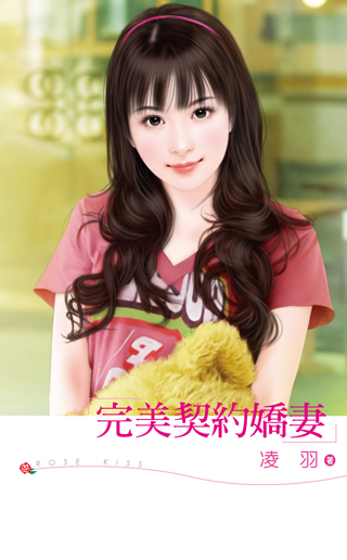 完美契约娇妻 封面