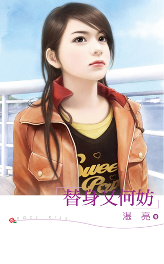 替身又何妨 封面