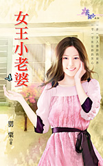 女王小老婆 封面