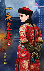 一夜皇妻(上) 封面