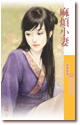 麻烦小妻 封面