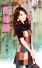 新婚姻 封面