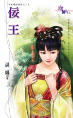 佞王 封面