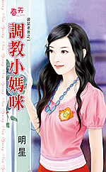 调教小妈咪 封面