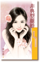 非典型离婚 封面