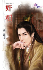 奸相 封面