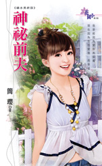 神秘前夫 封面