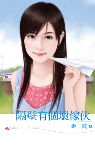 隔壁有个坏家伙 封面