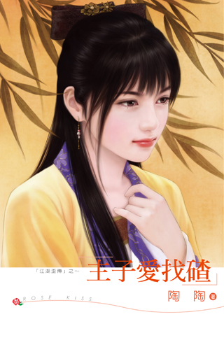 主子爱找碴 封面