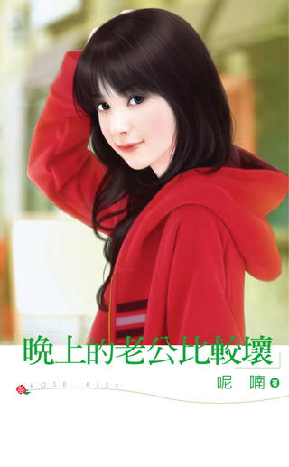 晚上的老公比较坏 封面