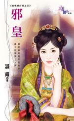邪皇 封面