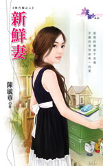 新鲜妻 封面