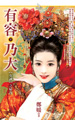 有容乃大(下) 封面