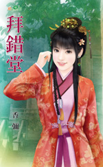 拜错堂 封面