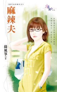 麻辣夫 封面
